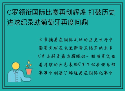 C罗领衔国际比赛再创辉煌 打破历史进球纪录助葡萄牙再度问鼎
