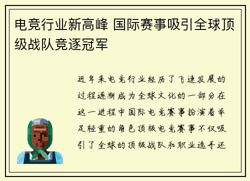 电竞行业新高峰 国际赛事吸引全球顶级战队竞逐冠军