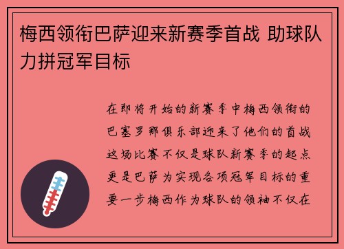 梅西领衔巴萨迎来新赛季首战 助球队力拼冠军目标