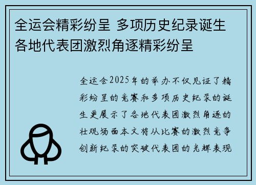 全运会精彩纷呈 多项历史纪录诞生 各地代表团激烈角逐精彩纷呈