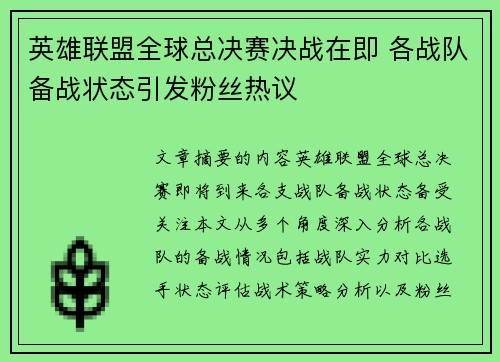 英雄联盟全球总决赛决战在即 各战队备战状态引发粉丝热议