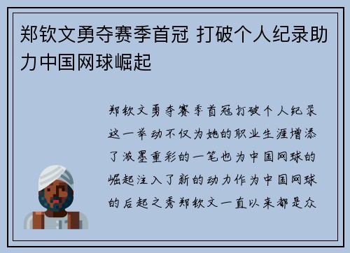 郑钦文勇夺赛季首冠 打破个人纪录助力中国网球崛起