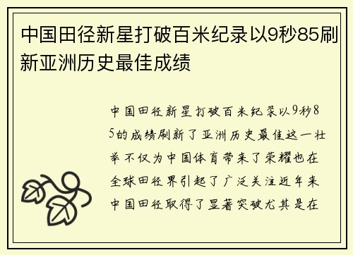 中国田径新星打破百米纪录以9秒85刷新亚洲历史最佳成绩