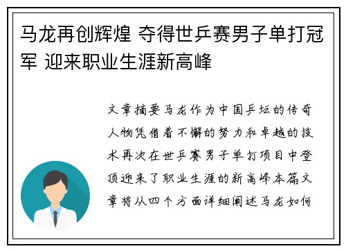 马龙再创辉煌 夺得世乒赛男子单打冠军 迎来职业生涯新高峰