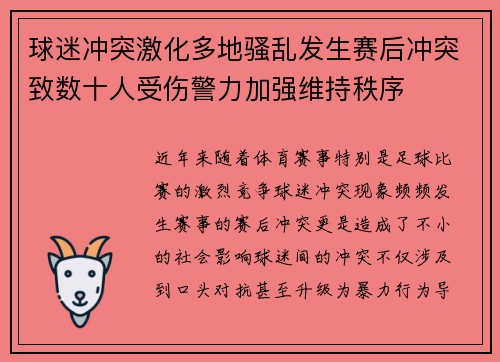 球迷冲突激化多地骚乱发生赛后冲突致数十人受伤警力加强维持秩序