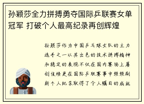 孙颖莎全力拼搏勇夺国际乒联赛女单冠军 打破个人最高纪录再创辉煌
