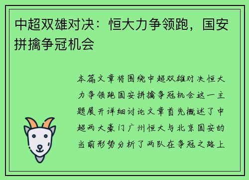中超双雄对决：恒大力争领跑，国安拼擒争冠机会