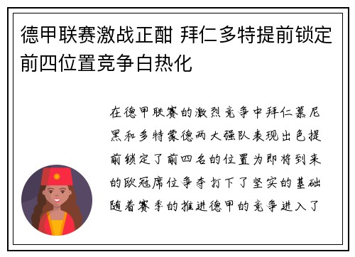 德甲联赛激战正酣 拜仁多特提前锁定前四位置竞争白热化