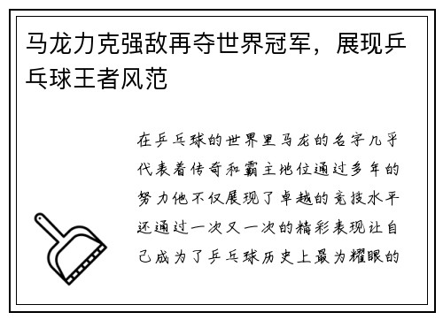 马龙力克强敌再夺世界冠军，展现乒乓球王者风范