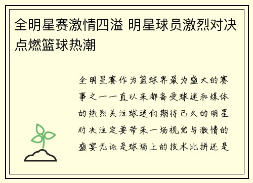 全明星赛激情四溢 明星球员激烈对决点燃篮球热潮