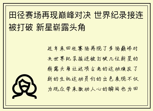 田径赛场再现巅峰对决 世界纪录接连被打破 新星崭露头角