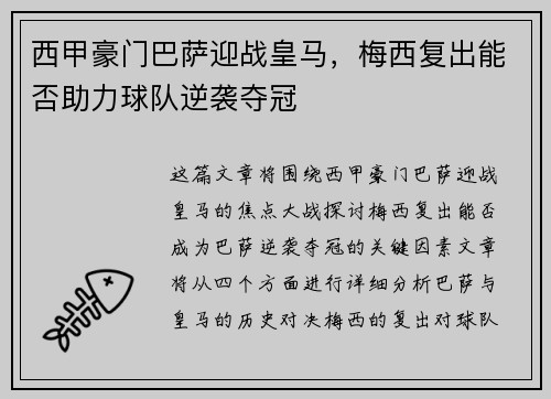 西甲豪门巴萨迎战皇马，梅西复出能否助力球队逆袭夺冠