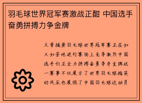 羽毛球世界冠军赛激战正酣 中国选手奋勇拼搏力争金牌