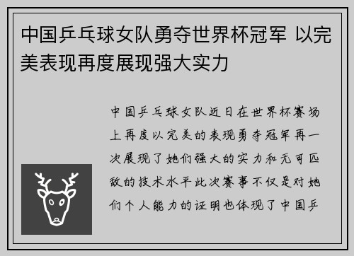 中国乒乓球女队勇夺世界杯冠军 以完美表现再度展现强大实力