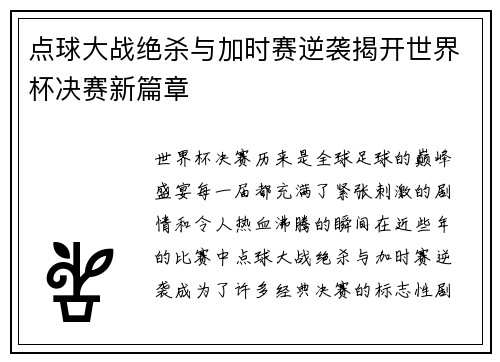 点球大战绝杀与加时赛逆袭揭开世界杯决赛新篇章