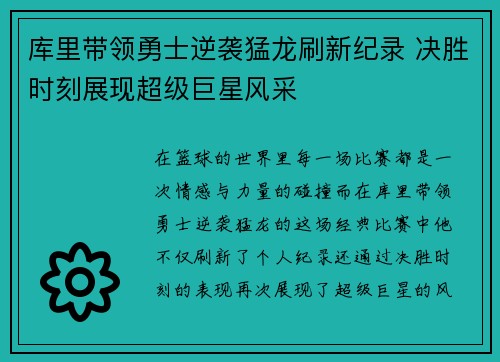 库里带领勇士逆袭猛龙刷新纪录 决胜时刻展现超级巨星风采