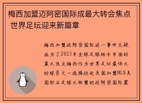 梅西加盟迈阿密国际成最大转会焦点 世界足坛迎来新篇章