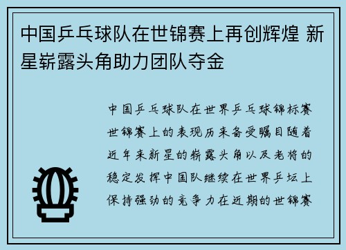 中国乒乓球队在世锦赛上再创辉煌 新星崭露头角助力团队夺金