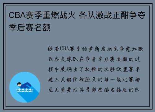CBA赛季重燃战火 各队激战正酣争夺季后赛名额