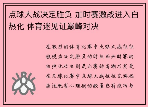 点球大战决定胜负 加时赛激战进入白热化 体育迷见证巅峰对决
