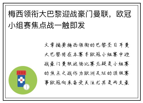梅西领衔大巴黎迎战豪门曼联，欧冠小组赛焦点战一触即发
