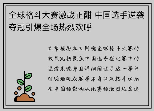 全球格斗大赛激战正酣 中国选手逆袭夺冠引爆全场热烈欢呼