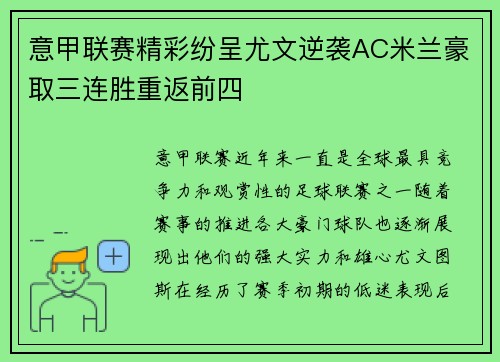 意甲联赛精彩纷呈尤文逆袭AC米兰豪取三连胜重返前四