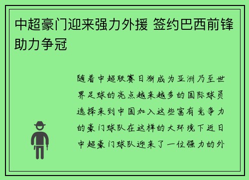 中超豪门迎来强力外援 签约巴西前锋助力争冠