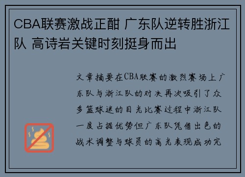 CBA联赛激战正酣 广东队逆转胜浙江队 高诗岩关键时刻挺身而出