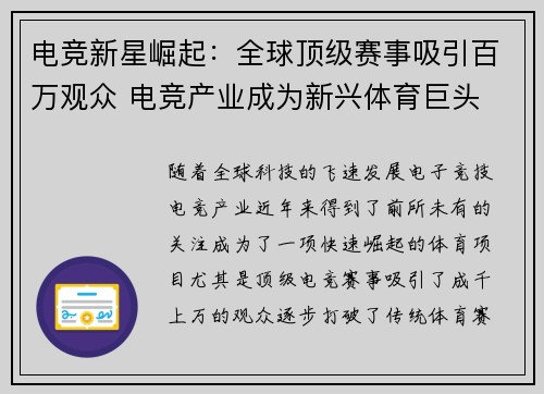 电竞新星崛起：全球顶级赛事吸引百万观众 电竞产业成为新兴体育巨头