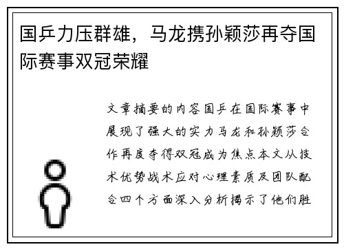国乒力压群雄，马龙携孙颖莎再夺国际赛事双冠荣耀
