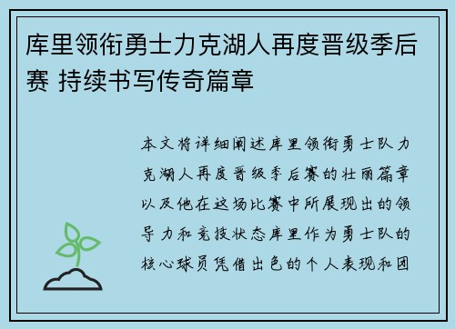 库里领衔勇士力克湖人再度晋级季后赛 持续书写传奇篇章