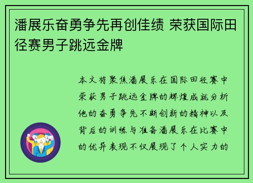 潘展乐奋勇争先再创佳绩 荣获国际田径赛男子跳远金牌