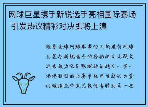 网球巨星携手新锐选手亮相国际赛场 引发热议精彩对决即将上演