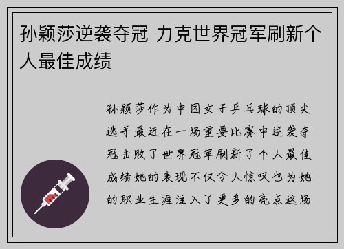 孙颖莎逆袭夺冠 力克世界冠军刷新个人最佳成绩
