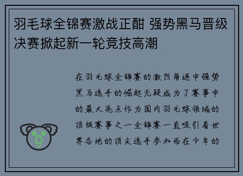 羽毛球全锦赛激战正酣 强势黑马晋级决赛掀起新一轮竞技高潮