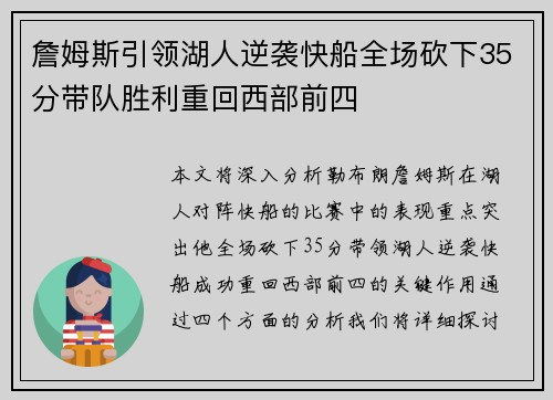 詹姆斯引领湖人逆袭快船全场砍下35分带队胜利重回西部前四