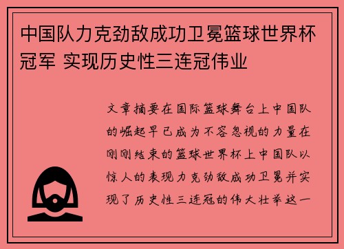 中国队力克劲敌成功卫冕篮球世界杯冠军 实现历史性三连冠伟业