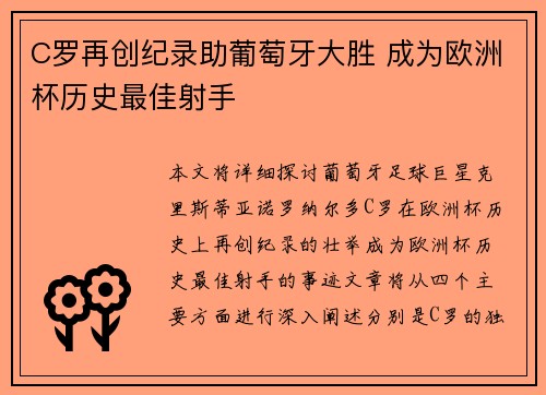 C罗再创纪录助葡萄牙大胜 成为欧洲杯历史最佳射手