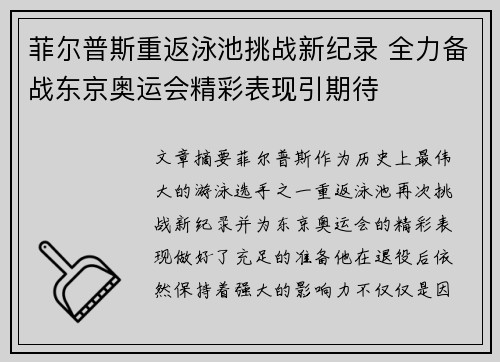 菲尔普斯重返泳池挑战新纪录 全力备战东京奥运会精彩表现引期待