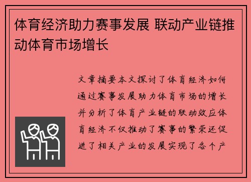 体育经济助力赛事发展 联动产业链推动体育市场增长