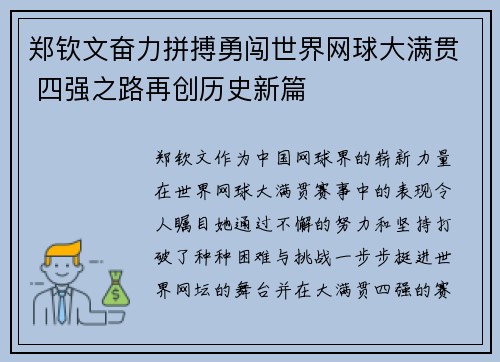 郑钦文奋力拼搏勇闯世界网球大满贯 四强之路再创历史新篇