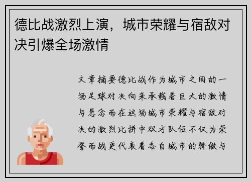 德比战激烈上演，城市荣耀与宿敌对决引爆全场激情