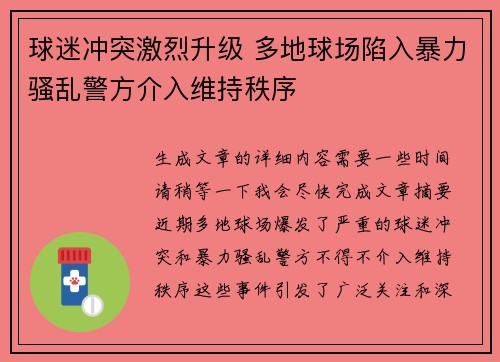 球迷冲突激烈升级 多地球场陷入暴力骚乱警方介入维持秩序