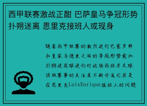 西甲联赛激战正酣 巴萨皇马争冠形势扑朔迷离 恩里克接班人或现身