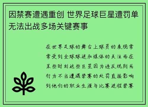 因禁赛遭遇重创 世界足球巨星遭罚单无法出战多场关键赛事