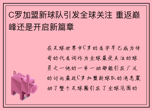 C罗加盟新球队引发全球关注 重返巅峰还是开启新篇章