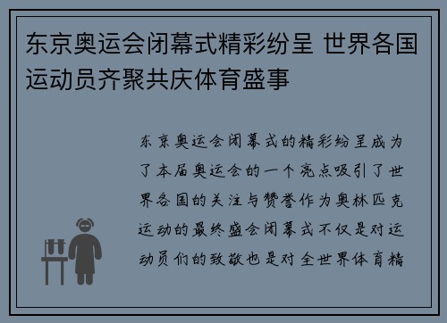 东京奥运会闭幕式精彩纷呈 世界各国运动员齐聚共庆体育盛事
