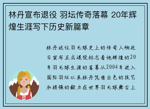 林丹宣布退役 羽坛传奇落幕 20年辉煌生涯写下历史新篇章