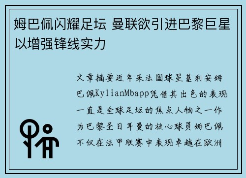 姆巴佩闪耀足坛 曼联欲引进巴黎巨星以增强锋线实力
